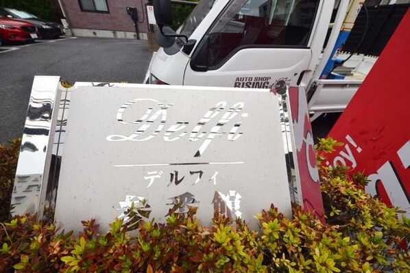 デルフィ参番館の物件内観写真